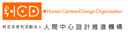 HCD Human Centered Design Organization 特定非営利活動法人 人間中心設計推進機構