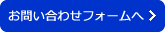 お問い合わせフォームへ