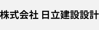 株式会社 日立建設設計